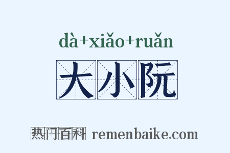 大小阮是什么意思的图片